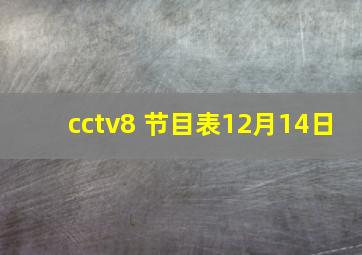 cctv8 节目表12月14日